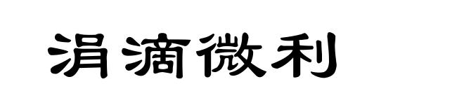 涓滴微利