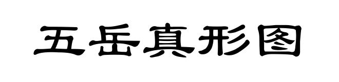五岳真形图
