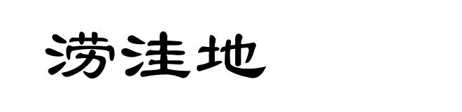 涝洼地