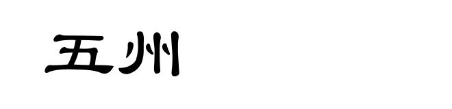 五州