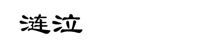涟泣