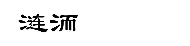 涟洏