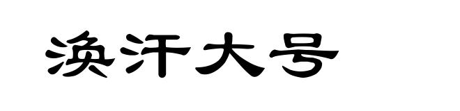 涣汗大号