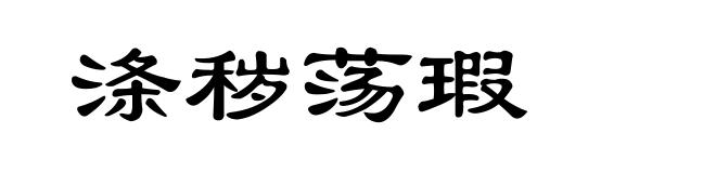 涤秽荡瑕