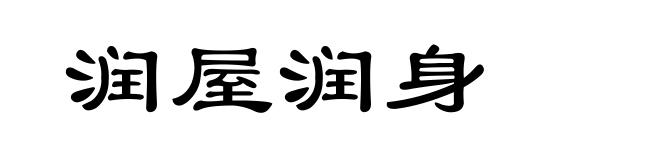 润屋润身