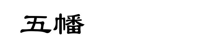 五幡