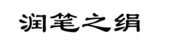 润笔之绢