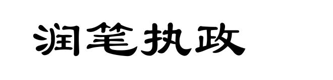 润笔执政