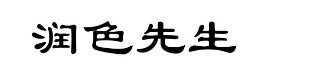 润色先生