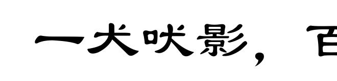 一犬吠影，百犬吠声