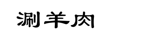 涮羊肉