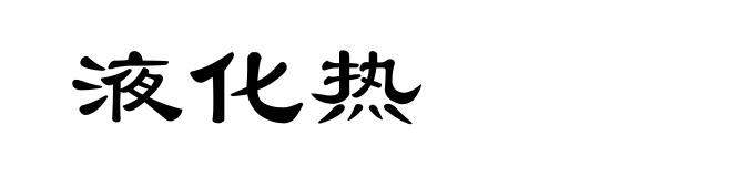 液化热