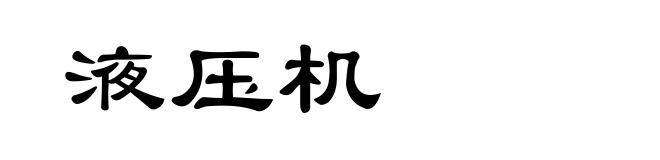 液压机