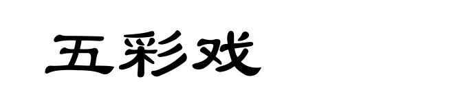五彩戏