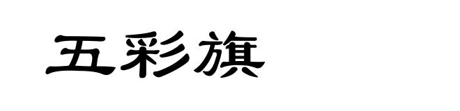 五彩旗