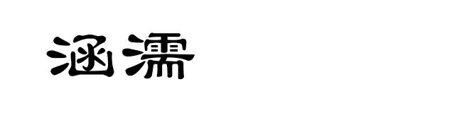 涵濡