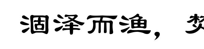 涸泽而渔，焚林而猎