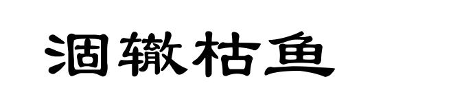 涸辙枯鱼