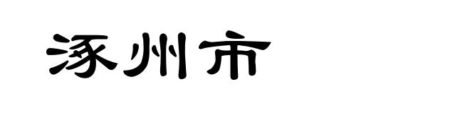 涿州市