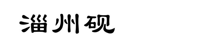 淄州砚