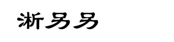 淅另另