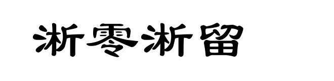 淅零淅留