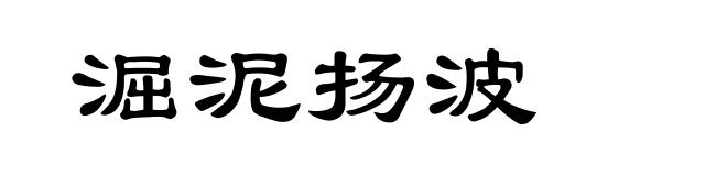淈泥扬波