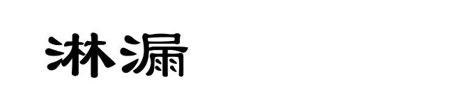 淋漏