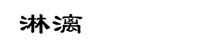 淋漓