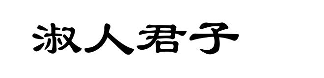 淑人君子