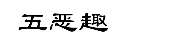 五恶趣