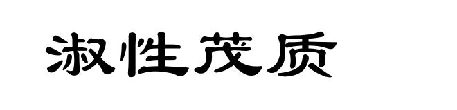 淑性茂质
