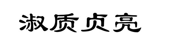 淑质贞亮