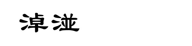 淖湴