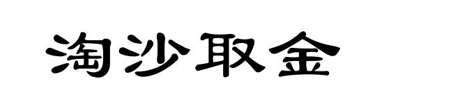 淘沙取金
