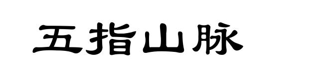 五指山脉