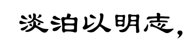 淡泊以明志,宁静以致远