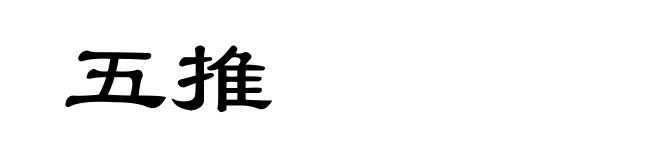 五推