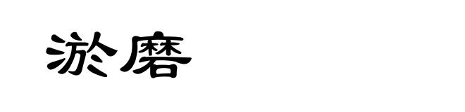 淤磨