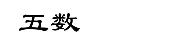 五数