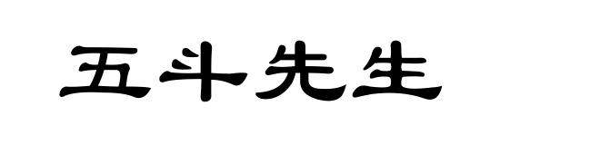 五斗先生