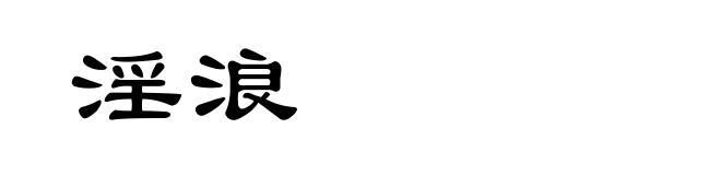 淫浪