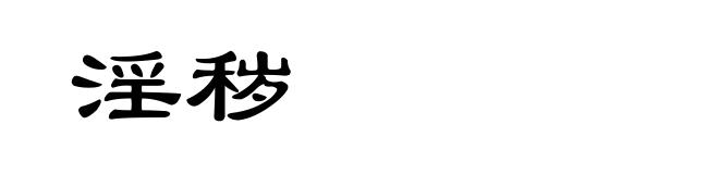 淫秽