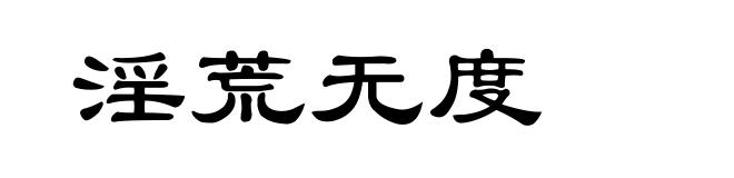 淫荒无度
