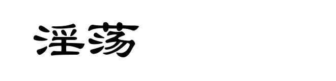 淫荡