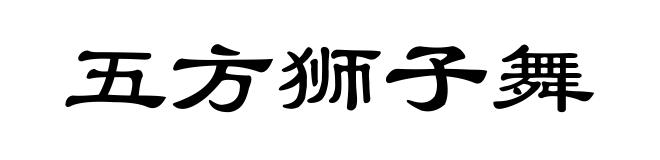五方狮子舞