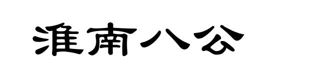 淮南八公