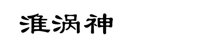 淮涡神