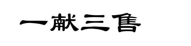 一献三售