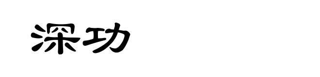 深功